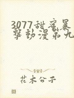 3077甜蜜暴击动漫第九集免费
