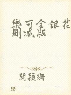 乐可金银花露无删减版 乐可金银花露无删减版
