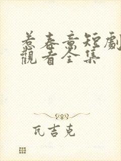惹春意短剧免费观看全集