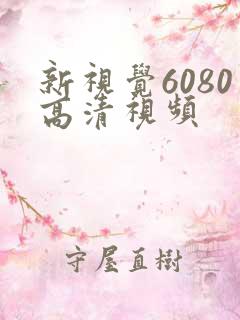 新视觉6080高清视频