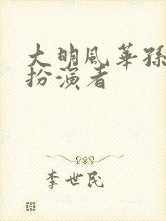 大明风华孙若微扮演者
