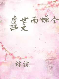 虞世南蝉全诗和译文