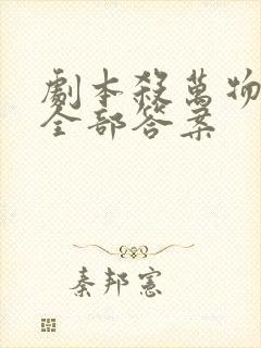 剧本杀万物有灵全部答案