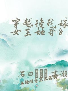穿越后我嫁给了女主她哥》