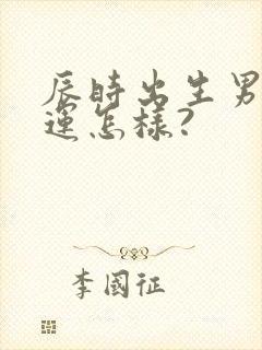 辰时出生男孩命运怎样?