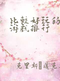 比较好玩的网页游戏排行