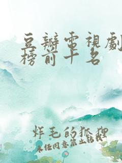豆瓣电视剧排行榜前十名