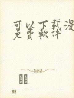 可以下载漫画的免费软件