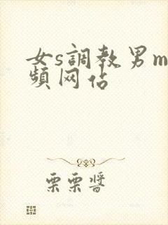 女s调教男m视频网站