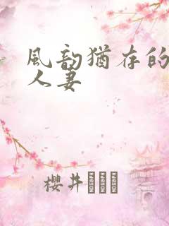 风韵犹存的极品人妻
