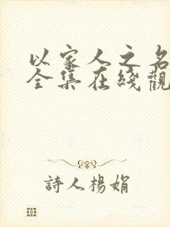 以家人之名免费全集在线观看