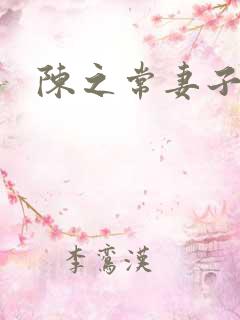 陈之常妻子