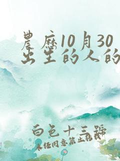 农历10月30出生的人的命运