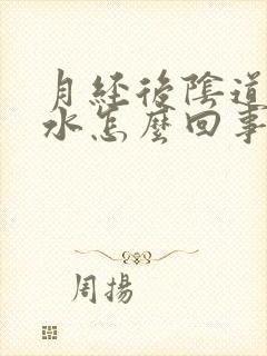 月经后阴道流黄水怎么回事