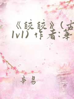 《皎皎》(古言1v1) 作者:华阙阙