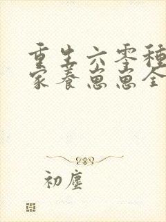 重生六零种田发家养崽崽全文免费阅读