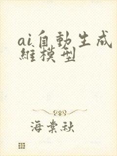 ai自动生成三维模型