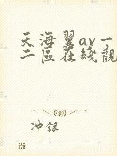 天海翼av一区二区在线观看