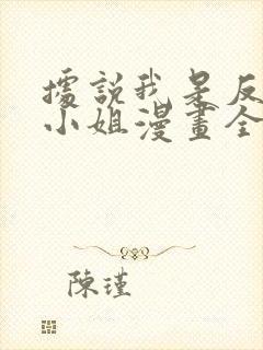 据说我是反派大小姐漫画全集免费观看高清 据说我是反派大小姐漫画全集免费观看高清