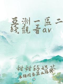 亚洲一区二区在线观看av