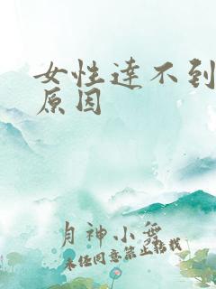 女性达不到高潮原因