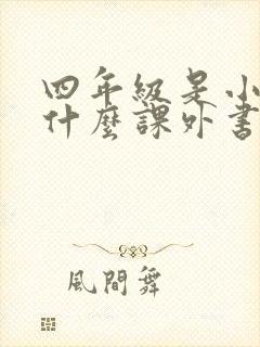 四年级是小孩读什么课外书好