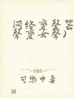 网络变声器(男声变女声)