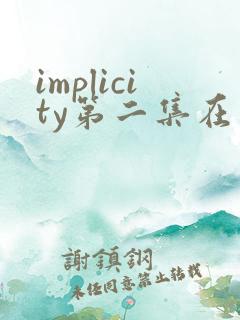 implicity第二集在线观看动画