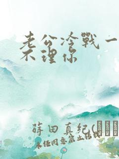 老公冷战一个月不理你