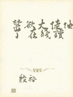 禁欲大佬他沦陷了 在线读