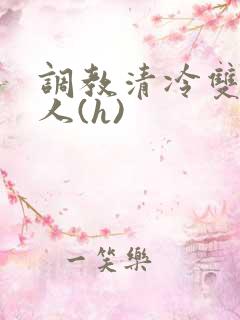 调教清冷双性美人(h)