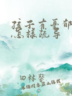 孩子有忧郁情绪,怎样疏导