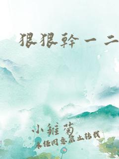 狠狠干一二区