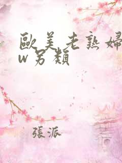 欧美老熟妇bbw另类