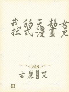 我的天劫女友下拉式漫画免费看
