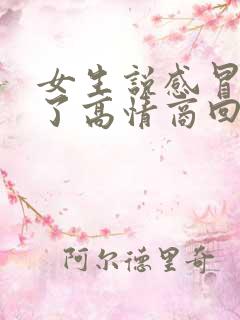 女生说感冒发烧了高情商回复