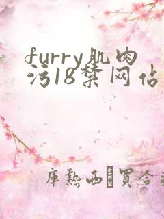 furry肌肉污18禁网站