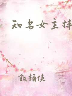 知名女主持人 知名女主持人