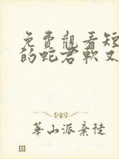 免费观看短剧我的蛇君软又妖