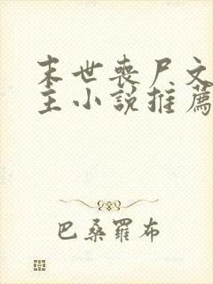 末世丧尸文双男主小说推荐