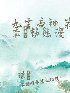 九霄帝神 第2季·动态漫 动漫