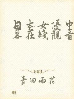 日本女优中文字幕在线观看一区二区三区