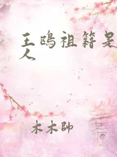 王鸥祖籍是哪里人