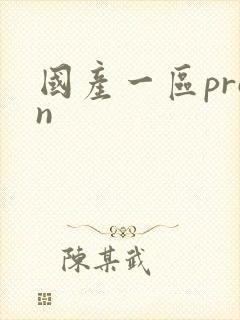 国产一区pron
