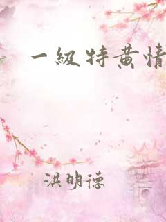 一级特黄情片