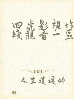 四虎影视作品在线观看一区二区