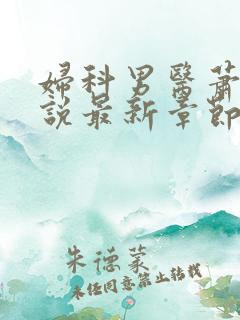 妇科男医萧九小说最新章节
