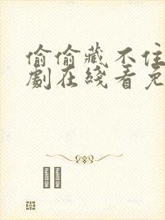 偷偷藏不住电视剧在线看免费