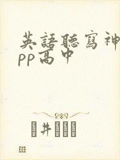 英语听写神器app高中