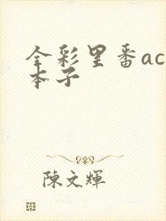 全彩里番acg本子